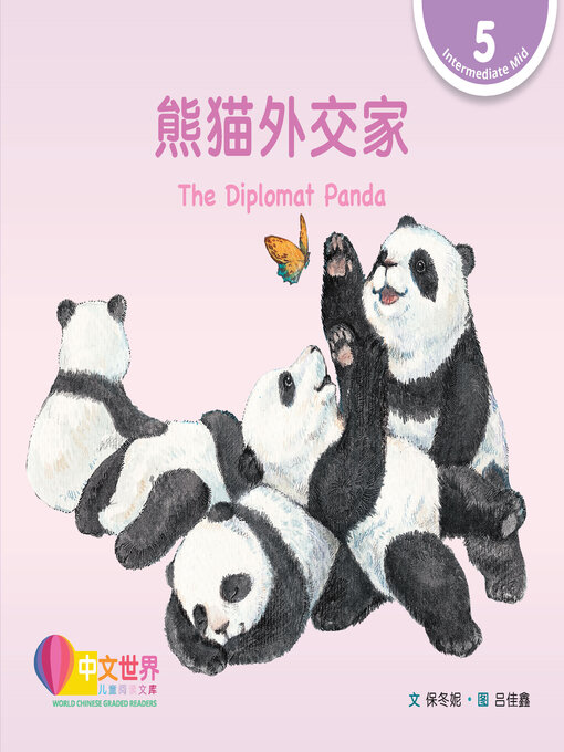 Cover image for 熊猫外交家 / The Diplomat Panda